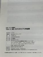 CD付ピアノ伴奏譜付 フルート 新スタジオジブリ作品集 デプロ