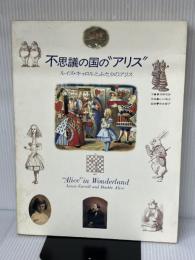 不思議の国の“アリス”: ルイス・キャロルとふたりのアリス (求竜堂グラフィックス) 求龍堂 克彦, 舟崎