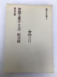 現代人の仏教〈1〉智慧と愛のことば・阿含経 (1974年)