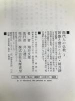 現代人の仏教〈1〉智慧と愛のことば・阿含経 (1974年)