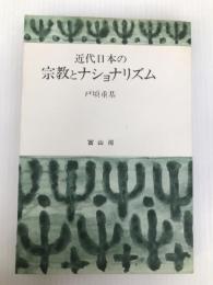 近代日本の宗教とナショナリズム (1966年) 冨山房
