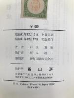 近代日本の宗教とナショナリズム (1966年) 冨山房