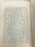 近代日本の宗教とナショナリズム (1966年) 冨山房