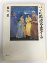 パンの源流を旅する 編集工房ノア 藤本 徹