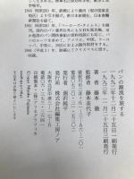 パンの源流を旅する 編集工房ノア 藤本 徹