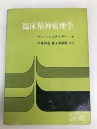 臨床精神病理学 (1957年)  クルト・シュナイダー