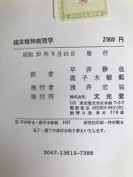 臨床精神病理学 (1957年)  クルト・シュナイダー