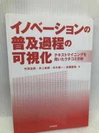 イノベーションの普及過程の可視化―テキストマイニングを用いたクチコミ分析 日科技連出版社 竹岡 志朗