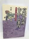京都名所むかし案内:絵とき「都名所図会」 創元社 本渡 章