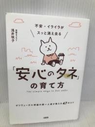 不安・イライラがスッと消え去る「安心のタネ」の育て方 ポリヴェーガル理論の第一人者が教える47のコツ 大和出版 浅井 咲子