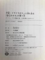不安・イライラがスッと消え去る「安心のタネ」の育て方 ポリヴェーガル理論の第一人者が教える47のコツ 大和出版 浅井 咲子