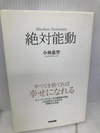 絶対能動 中経出版 小林 惠智