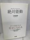 絶対能動 中経出版 小林 惠智