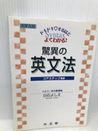 白石の驚異の英文法: 大学入試 ドキドキするほどよくわかる コアステップ20 水王舎 白石 よしえ