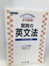 白石の驚異の英文法: 大学入試 ドキドキするほどよくわかる コアステップ20 水王舎 白石 よしえ