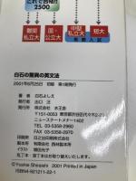 白石の驚異の英文法: 大学入試 ドキドキするほどよくわかる コアステップ20 水王舎 白石 よしえ