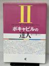 ボキャビルの達人 2[CD]: 1日15分で「使える語彙力」を身につける ジオス