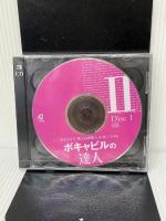 ボキャビルの達人 2[CD]: 1日15分で「使える語彙力」を身につける ジオス