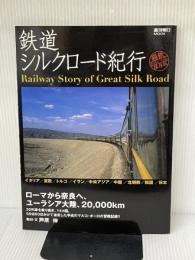 鉄道シルクロード紀行(週刊朝日MOOK) 朝日新聞出版 芦原 伸