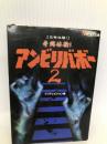 恐怖体験!奇跡体験!アンビリバボー2 (ザテレビジョン文庫 42) KADOKAWA フジテレビジョン