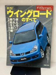 新型ウイングロードのすべて (ニューモデル速報 第367弾) (ニューモデル速報 (第367弾)) (モーターファン別冊 ニューモデル速報) 三栄書房