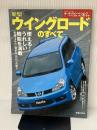 新型ウイングロードのすべて (ニューモデル速報 第367弾) (ニューモデル速報 (第367弾)) (モーターファン別冊 ニューモデル速報) 三栄書房