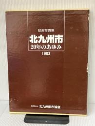 北九州市20年のあゆみ―記念写真集 (1983年)