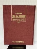 北九州市20年のあゆみ―記念写真集 (1983年)