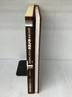 北九州市20年のあゆみ―記念写真集 (1983年)