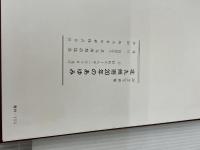 北九州市20年のあゆみ―記念写真集 (1983年)