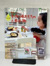 簡単かわいい!手作り布おもちゃ&布小物―作って遊んで、親子3代で楽しめる (別冊美しい部屋) 主婦と生活社