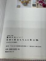 簡単かわいい!手作り布おもちゃ&布小物―作って遊んで、親子3代で楽しめる (別冊美しい部屋) 主婦と生活社
