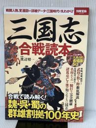 三国志 合戦読本 (別冊宝島 2546) 宝島社 渡辺 精一