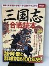 三国志 合戦読本 (別冊宝島 2546) 宝島社 渡辺 精一