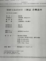 三国志 合戦読本 (別冊宝島 2546) 宝島社 渡辺 精一
