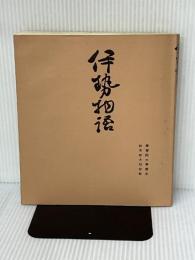 天福本伊勢物語 武蔵野書院 鈴木知太郎
