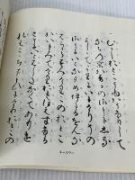 天福本伊勢物語 武蔵野書院 鈴木知太郎