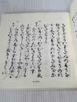天福本伊勢物語 武蔵野書院 鈴木知太郎