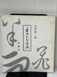 変体かな字典 おうふう 祐野 隆三