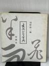 変体かな字典 おうふう 祐野 隆三