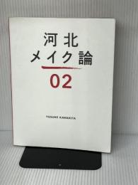 河北メイク論2 ワニブックス 河北 裕介