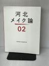 河北メイク論2 ワニブックス 河北 裕介