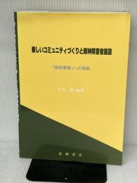 新しいコミュニティづくりと精神障害者施設: 「施設摩擦」への挑戦 星和書店 大島 巌