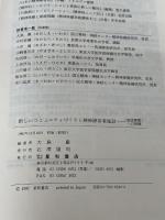 新しいコミュニティづくりと精神障害者施設: 「施設摩擦」への挑戦 星和書店 大島 巌