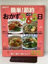 簡単!節約おかず365日 365日シリーズ (レタスクラブMOOK) KADOKAWA(角川マガジンズ)