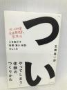 「ついやってしまう」体験のつくりかた 人を動かす「直感・驚き・物語」のしくみ ダイヤモンド社 玉樹 真一郎