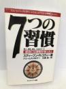 7つの習慣-成功には原則があった! キング・ベアー出版 スティーブン・R. コヴィー