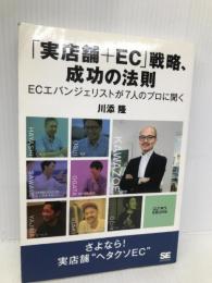 「実店舗+EC」戦略、成功の法則 オンデマンド印刷版: ECエバンジェリストが7人のプロに聞く 翔泳社 川添 隆