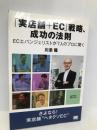 「実店舗+EC」戦略、成功の法則 オンデマンド印刷版: ECエバンジェリストが7人のプロに聞く 翔泳社 川添 隆