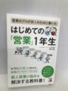 営業のプロが新人のために書いた はじめての「営業」1年生 (アスカビジネス) 明日香出版社 野部 剛